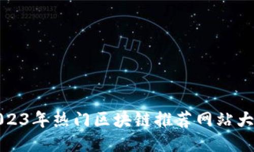2023年热门区块链推荐网站大全