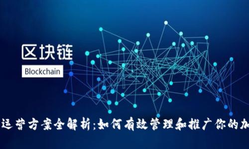 区块链货币运营方案全解析:如何有效管理和推广你的加密货币项目