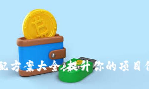 区块链技术搭配方案大全:提升你的项目价值与创新能力