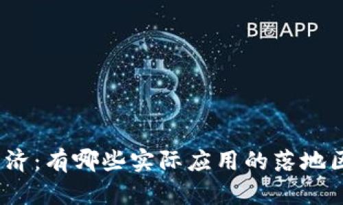探索现代经济:有哪些实际应用的落地区块链项目?