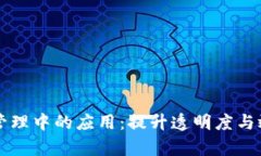 区块链在供应链管理中的
