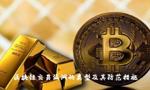 区块链交易漏洞的类型及其防范措施