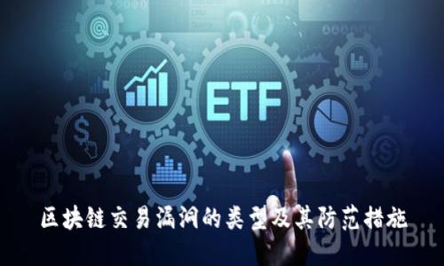 区块链交易漏洞的类型及其防范措施