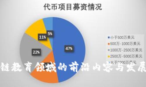 区块链教育领域的前沿内容与发展趋势