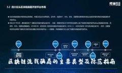 区块链洗钱骗局的主要类