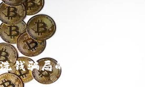 区块链洗钱骗局的主要类型及防范指南