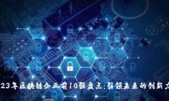 2023年区块链企业前10强盘