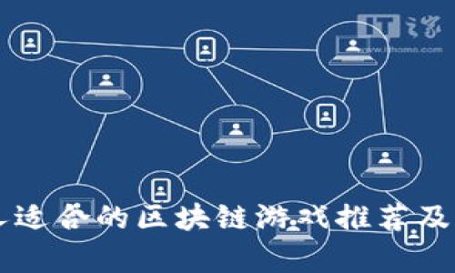中老年人适合的区块链游戏推荐及玩法分析