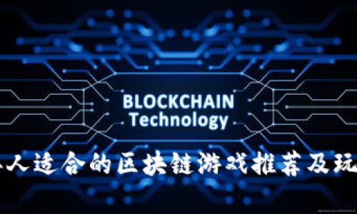 中老年人适合的区块链游戏推荐及玩法分析