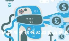 区块链信用查询网站推荐