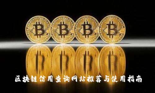 区块链信用查询网站推荐与使用指南