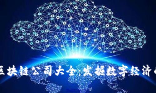 贵阳区块链公司大全:发掘数字经济的潜力
