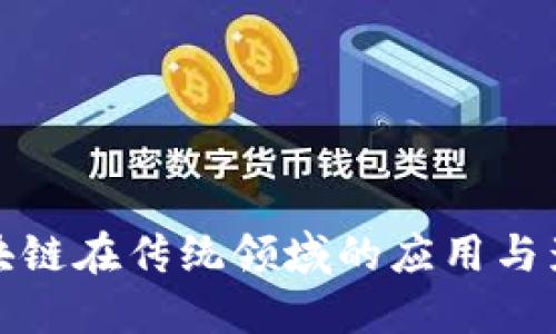 区块链在传统领域的应用与影响