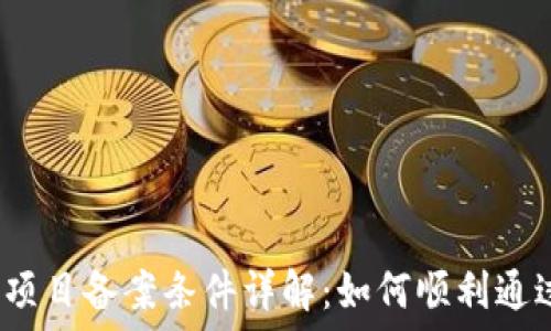 区块链项目备案条件详解:如何顺利通过备案?