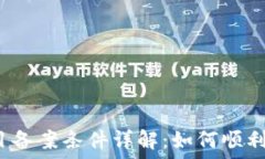   区块链项目备案条件详解