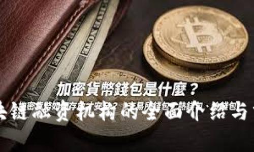 区块链融资机构的全面介绍与分析