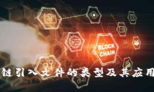 区块链引入文件的类型及其应用解析
