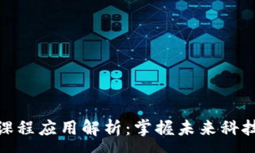 :
区块链课程应用解析:掌握未来科技的关键