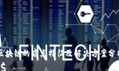 区块链的痛点特征及解决