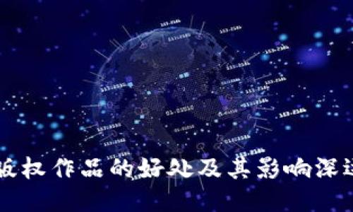 区块链版权作品的好处及其影响深远的未来