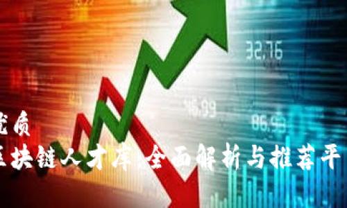 优质
区块链人才库:全面解析与推荐平台