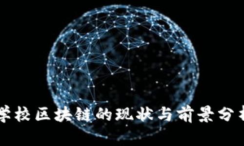 学校区块链的现状与前景分析