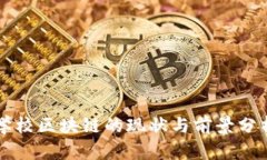 学校区块链的现状与前景