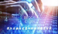 武汉区块链发展的现状与