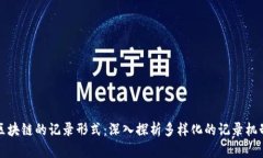 区块链的记录形式：深入