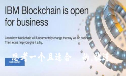 思考一个且适合  的，放进 