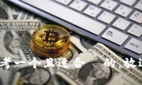 思考一个且适合  的，放进 