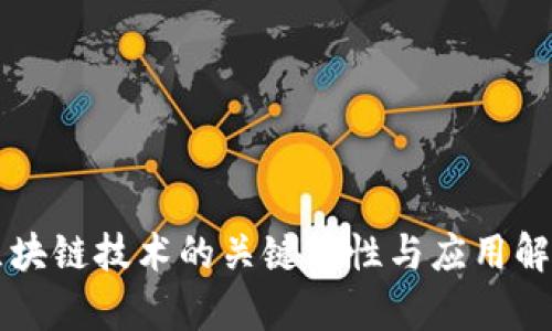 区块链技术的关键特性与应用解析