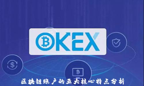 区块链账户的五大核心特点分析