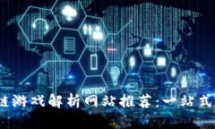 2023年区块链游戏解析网站