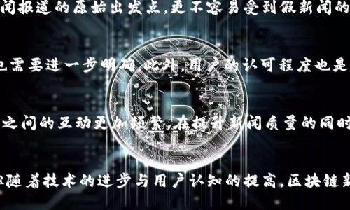 优质
  区块链新闻媒介的独特特点与发展趋势/  

相关关键词：
 guanjianci 区块链, 新闻媒介, 特点, 数字货币/ guanjianci 

引言
随着区块链技术的迅速发展，许多行业开始关注其潜在影响，尤其是新闻媒介领域。区块链不仅是一种技术，更是一种能够重塑信息传播和信任模式的工具。本文将深入探讨区块链新闻媒介的特点，及其如何改变信息的获取与传播方式。

区块链新闻媒介的特点
区块链新闻媒介的特点主要包括去中心化、透明性、高度安全性和信息不可篡改性。传统新闻媒介往往由特定机构控制，而区块链技术的应用能够使得信息源广泛、多元化，打破传统媒体的垄断。接下来将逐一分析每个特点。

1. 去中心化
区块链最显著的特征之一是去中心化。传统的新闻媒介如报纸、电视等，往往由少数机构和公司控制。而区块链技术通过区块链网络的分布式特性，使得信息传播的权力分散到每一个用户。这不仅减少了信息被操控的风险，也让更多的声音能够被聆听。去中心化的新闻媒介可以让记者、用户等不同角色都能够成为信息的发布者和传播者。《维基解密》就是一个典型案例，它充分利用互联网和去中心化的信息传播方式，让不被传统新闻机构覆盖的信息得以传播。

2. 透明性
区块链技术的另一个重要特点是透明性。每一个区块的内容都会在整个网络中公开，用户可以随时查阅。这种透明性使得用户对信息来源、传播路径有了更多的了解，从而提升了信息的可信度。在新闻报道中，案例引用、数据来源等都可以通过区块链技术进行追踪，用户不再盲目相信媒体发布的信息，而是能够进行验证。这对提升新闻的公信力具有重要意义。

3. 高度安全性
区块链技术能够提供高度的安全性。利用密码学技术和分布式账本，信息在被记录后几乎不可能被篡改。这对于新闻媒体来说尤为重要，因为新闻报道的真实性和权威性关系到公众的信任。而一旦信息被篡改或伪造，会影响整个新闻的可信度。通过区块链技术，新闻的真实性可以得到更好的保障，用户也可以依靠区块链来验证信息的准确性。

4. 信息不可篡改性
区块链的设计使得一旦信息被记录在链上，就无法被修改或删除。这一特性在新闻报道中尤为重要，尤其是在涉及公共利益、政治、腐败等敏感话题时。通过区块链技术，任何人都可以查阅历史记录，这对于维护新闻的真实性、保护爆料人权益、追责造假行为都具有重要意义。

思考问题
接下来，我们将探讨与区块链新闻媒介相关的六个问题，帮助读者更全面地理解这一新兴领域。

问题一：区块链如何提升新闻报道的公信力？
在传统新闻系统中，公信力通常来自新闻机构的品牌价值和历史记录，然而在区块链环境下，公信力的形成机制发生了变化。通过区块链技术，公信力将更多依赖于透明的信息来源和可追溯的历史记录，而非传统的权威机构。用户可以通过链上的数据进行核实，甚至对报道内容进行评价和反馈。这样一来，区块链不仅提升了信息的公信力，更推动了用户对媒体的主动参与。

问题二：区块链新闻媒介对传统媒体的影响是什么？
区块链新闻媒介的兴起无疑对传统媒体构成了冲击。一方面，用户对新闻的获取方式发生了转变，传统媒体需要重新思考如何在去中心化的信息环境中保持自身的影响力。另一方面，区块链的透明性和信息不可篡改性也对传统媒体的伦理和责任提出了更高的要求，迫使传统媒体在审稿、报道和信息来源上更加严谨。

问题三：区块链技术在新闻行业的应用案例有哪些？
目前已经有多个项目尝试在新闻行业中使用区块链技术。例如，Everledger通过区块链技术追踪和认证钻石的来源，提高了珠宝行业的透明度。类似地，区块链，也被应用于新闻报道领域，例如通过去中心化的新闻平台鼓励用户提供和评估新闻内容，从而对内容进行去中心化自治管理。

问题四：如何通过区块链技术打击假新闻？
假新闻是当前互联网环境中的一大难题，而区块链能够通过追踪信息来源和修订历史，帮助用户识别虚假信息。通过在区块链上记录所有报道的来源和修改记录，用户不仅可以验证信息的真实性，还能知道新闻报道的原始出发点，更不容易受到假新闻的误导。

问题五：区块链新闻媒介面临哪些挑战和风险？
尽管区块链新闻媒介具有诸多优点，但其发展仍面临诸多挑战，包括技术挑战、法律问题以及用户的接受度等。技术上，区块链的可扩展性、交易速度及性能仍需提高。而在法律层面，关于数据隐私、版权等问题也需要进一步明确。此外，用户的认可程度也是成功的关键，一些用户对区块链技术仍然存在误解或担心。

问题六：未来的区块链新闻媒介发展趋势如何？
未来，随着区块链技术的不断成熟，其在新闻媒介领域的应用将会越来越广泛。可能会出现更多基于区块链的新闻平台，为用户提供更加透明、可信的信息。此外，经济激励机制也将得到发展，使得创作者与用户之间的互动更加频繁，在提升新闻质量的同时，推动去中心化新闻生态的发展。

结语
区块链技术作为一种颠覆性的创新，正在重新定义新闻媒介的特性及其运作方式。通过去中心化的设计、透明的记录机制与高安全性，区块链为传统新闻行业带来了强有力的挑战与机遇。尽管面临诸多困难，但随着技术的进步与用户认知的提高，区块链新闻媒介的未来依然充满可能。