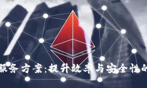 优质
区块链云服务方案:提升效率与安全性的最佳实践