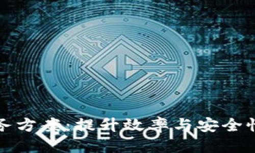 优质
区块链云服务方案:提升效率与安全性的最佳实践