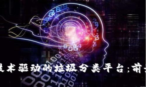区块链技术驱动的垃圾分类平台:前景与现状