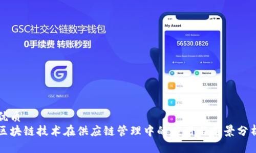 优质
区块链技术在供应链管理中的应用与前景分析