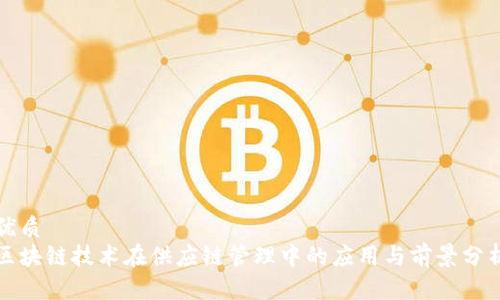 优质
区块链技术在供应链管理中的应用与前景分析