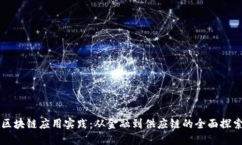 区块链应用实践:从金融到供应链的全面探索