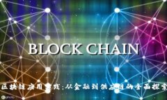 区块链应用实践：从金融