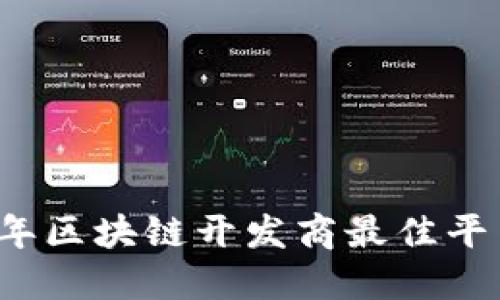 2023年区块链开发商最佳平台推荐