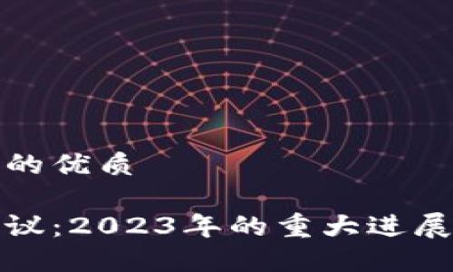 思考一个且的优质
区块链新协议:2023年的重大进展与未来趋势