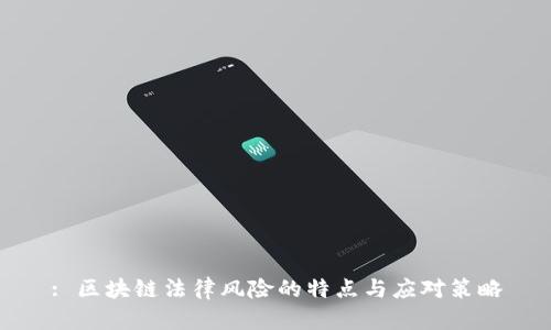 : 区块链法律风险的特点与应对策略