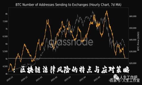 : 区块链法律风险的特点与应对策略