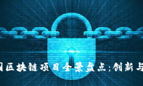 2023年中国区块链项目全景盘点:创新与应用的未来