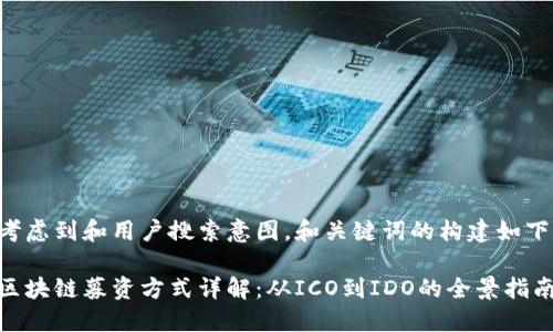 考虑到和用户搜索意图,和关键词的构建如下:
区块链募资方式详解:从ICO到IDO的全景指南