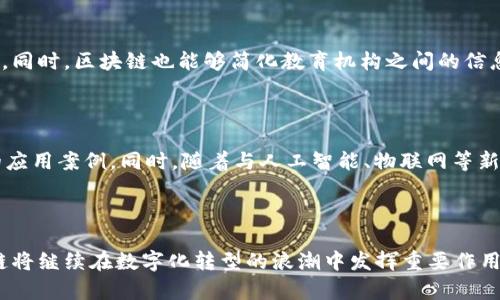   区块链数据加持技术的全景解析与应用 / 

 guanjianci 区块链, 数据加持, 技术, 应用 /guanjianci 

### 引言

区块链技术作为一种新兴的数字技术，自诞生以来就显示出其在数据安全性、透明性及去中心化等方面的优势。这些特性使得区块链在金融、供应链管理、医疗、教育等多个领域得到了广泛的应用。特别是在数据加持技术的驱动下，区块链的潜力被进一步放大。本文将详细探讨区块链数据加持技术的种类、应用场景及未来展望。

### 什么是区块链数据加持技术？

区块链数据加持技术指的是利用区块链的特性对数据进行保护和增强的一系列技术手段。这些技术手段可以有效提高数据的可信性、不可篡改性和可追溯性。区块链的数据结构使得每个数据块都与前一个数据块相连，形成一个链条，使得数据在写入后无法被轻易更改，确保了数据的真实可信。此外，区块链还通过智能合约等方式实现自动化操作，增强数据的使用价值。

### 区块链数据加持技术的种类

区块链数据加持技术主要包括以下几种类型：

1. **分布式账本技术（DLT）**：DLT允许数据在多个节点间共享和同步，使得每个节点都能够拥有一份相同的数据副本。这种去中心化的方式避免了单点故障，提高了数据的安全性。

2. **智能合约**：智能合约是运行在区块链上的自执行合约，能够自动化处理交易。通过设定条件，智能合约能够保证在满足条件的情况下自动执行，从而减少了人为干预和错误。

3. **加密技术**：区块链采用高强度的加密算法保护数据，确保数据在传递过程中的安全性。只有拥有对应私钥的用户才能访问相关数据。

4. **哈希算法**：哈希算法用来将输入数据转化为固定长度的输出值，以确保数据在存储和传输过程中的完整性。任何对数据的篡改都会导致哈希值的变化，从而被立即识别。

### 区块链数据加持技术的应用场景

区块链数据加持技术的应用场景非常广泛，涵盖了多个行业：

1. **金融行业**：在金融行业，区块链技术可以用于智能合约的执行，保证交易的安全和高效；同时，通过分布式账本技术，可以实现点对点的交易，减少中介成本。

2. **供应链管理**：在供应链中，区块链可以用来追踪产品的来源和流转，确保每个环节的数据可追溯和真实可信。这对于防止假冒伪劣产品、提高客户信任具有重要意义。

3. **医疗健康**：在医疗行业，患者的健康数据可以在区块链上进行安全存储和共享，确保在不同医疗机构之间能够迅速而安全地获取病史信息，同时保护患者的隐私。

4. **教育领域**：区块链可以用来存储学生的学籍、成绩等信息，确保这些数据的真实性和不可篡改性，让用人单位在审核求职者的学术背景时，能够得到真实的信息。

### 相关问题探讨

#### 1. 区块链数据加持技术如何解决数据安全问题？

数据安全问题是互联网发展过程中最受关注的话题之一。区块链通过分布式技术和加密措施，有效避免了数据被篡改和盗取的可能性。分布式账本技术（DLT）使每个节点都拥有相同的账本数据，任何对数据的修改都需要得到网络中多数节点的认可，显著提高了数据的安全性。此外，智能合约自动执行的特征，也减少了人为的干预，让交易和数据处理更加透明和安全。

#### 2. 如何评价区块链在金融领域的应用价值？

区块链在金融领域的应用价值主要体现在成本的降低、透明度的提高以及效率的提升等方面。传统金融交易通常需要中介机构（如银行）来处理交易，导致高额的手续费和较长的交易时间。而区块链能够实现点对点的交易模式，大幅度降低中介成本。此外，由于区块链的透明性，用户能够实时查看交易记录，增加了交易的可信度及安全性，从而促进了金融市场的发展。

#### 3. 区块链数据加持技术在供应链管理中的具体案例有哪些？

在供应链管理领域，有许多成功的区块链应用案例。例如，IBM与沃尔玛合作推出的食品安全追踪系统，通过区块链技术追踪食物从农场到餐桌的每个环节，确保食品的质量与安全；另一例是Everledger利用区块链技术追踪钻石的来源，确保消费者购买到的是真正的天然钻石。这些案例展示了区块链在保证数据合法性和减少欺诈方面的独特优势。

#### 4. 区块链如何改变传统医疗健康数据管理方式？

传统医疗数据管理方法大多集中在医院和医疗机构手中，并且各个机构之间的数据交流往往不畅。区块链技术的引入让患者的数据可以安全存储在分布式账本上，无论患者去哪个医院就医，都可以迅速共享其完整的病史和健康信息，从而提高了医疗服务的质量。此外，患者还可以对自己的数据拥有更多控制权，决定是否允许他人访问自己的健康数据，提高了患者的隐私保护。

#### 5. 区块链在教育领域的潜在应用价值如何？

区块链在教育领域的潜在应用价值主要体现在提高数据的安全性和真实性。通过区块链存储学生的学业证明、成绩单等信息，能够确保其真实性，减少伪造文凭的情况。同时，区块链也能够简化教育机构之间的信息共享，让用人单位和教育机构之间的信息变得更加透明与高效。此外，学生对于自己学业记录的控制权也得到了增强，能够决定何时、如何分享自己的学术记录。

#### 6. 未来区块链数据加持技术的发展方向是什么？

未来，随着技术的不断进步，区块链数据加持技术将会向更高的性能、更广的应用领域以及更强的兼容性发展。预计在金融、医疗、教育、物流等领域会涌现出更多创新的应用案例。同时，随着与人工智能、物联网等新兴技术的结合，区块链将在数据分析和智能决策等领域展现出更大的潜力。同时，生态系统的成熟与政策法规的监管也将为区块链技术的发展提供更加强有力的保障。

### 总结

区块链数据加持技术正逐步走入各行各业，利用其独特的去中心化、透明性和安全性，能够有效解决传统数据管理中的许多问题。随着技术的演进和应用的扩展，区块链将继续在数字化转型的浪潮中发挥重要作用。