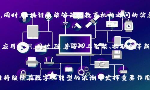   区块链数据加持技术的全景解析与应用 / 

 guanjianci 区块链, 数据加持, 技术, 应用 /guanjianci 

### 引言

区块链技术作为一种新兴的数字技术，自诞生以来就显示出其在数据安全性、透明性及去中心化等方面的优势。这些特性使得区块链在金融、供应链管理、医疗、教育等多个领域得到了广泛的应用。特别是在数据加持技术的驱动下，区块链的潜力被进一步放大。本文将详细探讨区块链数据加持技术的种类、应用场景及未来展望。

### 什么是区块链数据加持技术？

区块链数据加持技术指的是利用区块链的特性对数据进行保护和增强的一系列技术手段。这些技术手段可以有效提高数据的可信性、不可篡改性和可追溯性。区块链的数据结构使得每个数据块都与前一个数据块相连，形成一个链条，使得数据在写入后无法被轻易更改，确保了数据的真实可信。此外，区块链还通过智能合约等方式实现自动化操作，增强数据的使用价值。

### 区块链数据加持技术的种类

区块链数据加持技术主要包括以下几种类型：

1. **分布式账本技术（DLT）**：DLT允许数据在多个节点间共享和同步，使得每个节点都能够拥有一份相同的数据副本。这种去中心化的方式避免了单点故障，提高了数据的安全性。

2. **智能合约**：智能合约是运行在区块链上的自执行合约，能够自动化处理交易。通过设定条件，智能合约能够保证在满足条件的情况下自动执行，从而减少了人为干预和错误。

3. **加密技术**：区块链采用高强度的加密算法保护数据，确保数据在传递过程中的安全性。只有拥有对应私钥的用户才能访问相关数据。

4. **哈希算法**：哈希算法用来将输入数据转化为固定长度的输出值，以确保数据在存储和传输过程中的完整性。任何对数据的篡改都会导致哈希值的变化，从而被立即识别。

### 区块链数据加持技术的应用场景

区块链数据加持技术的应用场景非常广泛，涵盖了多个行业：

1. **金融行业**：在金融行业，区块链技术可以用于智能合约的执行，保证交易的安全和高效；同时，通过分布式账本技术，可以实现点对点的交易，减少中介成本。

2. **供应链管理**：在供应链中，区块链可以用来追踪产品的来源和流转，确保每个环节的数据可追溯和真实可信。这对于防止假冒伪劣产品、提高客户信任具有重要意义。

3. **医疗健康**：在医疗行业，患者的健康数据可以在区块链上进行安全存储和共享，确保在不同医疗机构之间能够迅速而安全地获取病史信息，同时保护患者的隐私。

4. **教育领域**：区块链可以用来存储学生的学籍、成绩等信息，确保这些数据的真实性和不可篡改性，让用人单位在审核求职者的学术背景时，能够得到真实的信息。

### 相关问题探讨

#### 1. 区块链数据加持技术如何解决数据安全问题？

数据安全问题是互联网发展过程中最受关注的话题之一。区块链通过分布式技术和加密措施，有效避免了数据被篡改和盗取的可能性。分布式账本技术（DLT）使每个节点都拥有相同的账本数据，任何对数据的修改都需要得到网络中多数节点的认可，显著提高了数据的安全性。此外，智能合约自动执行的特征，也减少了人为的干预，让交易和数据处理更加透明和安全。

#### 2. 如何评价区块链在金融领域的应用价值？

区块链在金融领域的应用价值主要体现在成本的降低、透明度的提高以及效率的提升等方面。传统金融交易通常需要中介机构（如银行）来处理交易，导致高额的手续费和较长的交易时间。而区块链能够实现点对点的交易模式，大幅度降低中介成本。此外，由于区块链的透明性，用户能够实时查看交易记录，增加了交易的可信度及安全性，从而促进了金融市场的发展。

#### 3. 区块链数据加持技术在供应链管理中的具体案例有哪些？

在供应链管理领域，有许多成功的区块链应用案例。例如，IBM与沃尔玛合作推出的食品安全追踪系统，通过区块链技术追踪食物从农场到餐桌的每个环节，确保食品的质量与安全；另一例是Everledger利用区块链技术追踪钻石的来源，确保消费者购买到的是真正的天然钻石。这些案例展示了区块链在保证数据合法性和减少欺诈方面的独特优势。

#### 4. 区块链如何改变传统医疗健康数据管理方式？

传统医疗数据管理方法大多集中在医院和医疗机构手中，并且各个机构之间的数据交流往往不畅。区块链技术的引入让患者的数据可以安全存储在分布式账本上，无论患者去哪个医院就医，都可以迅速共享其完整的病史和健康信息，从而提高了医疗服务的质量。此外，患者还可以对自己的数据拥有更多控制权，决定是否允许他人访问自己的健康数据，提高了患者的隐私保护。

#### 5. 区块链在教育领域的潜在应用价值如何？

区块链在教育领域的潜在应用价值主要体现在提高数据的安全性和真实性。通过区块链存储学生的学业证明、成绩单等信息，能够确保其真实性，减少伪造文凭的情况。同时，区块链也能够简化教育机构之间的信息共享，让用人单位和教育机构之间的信息变得更加透明与高效。此外，学生对于自己学业记录的控制权也得到了增强，能够决定何时、如何分享自己的学术记录。

#### 6. 未来区块链数据加持技术的发展方向是什么？

未来，随着技术的不断进步，区块链数据加持技术将会向更高的性能、更广的应用领域以及更强的兼容性发展。预计在金融、医疗、教育、物流等领域会涌现出更多创新的应用案例。同时，随着与人工智能、物联网等新兴技术的结合，区块链将在数据分析和智能决策等领域展现出更大的潜力。同时，生态系统的成熟与政策法规的监管也将为区块链技术的发展提供更加强有力的保障。

### 总结

区块链数据加持技术正逐步走入各行各业，利用其独特的去中心化、透明性和安全性，能够有效解决传统数据管理中的许多问题。随着技术的演进和应用的扩展，区块链将继续在数字化转型的浪潮中发挥重要作用。